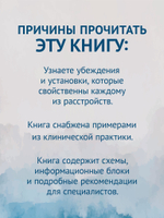 Когнитивная психотерапия расстройств личности. 3-е издание, переработанное и дополненное