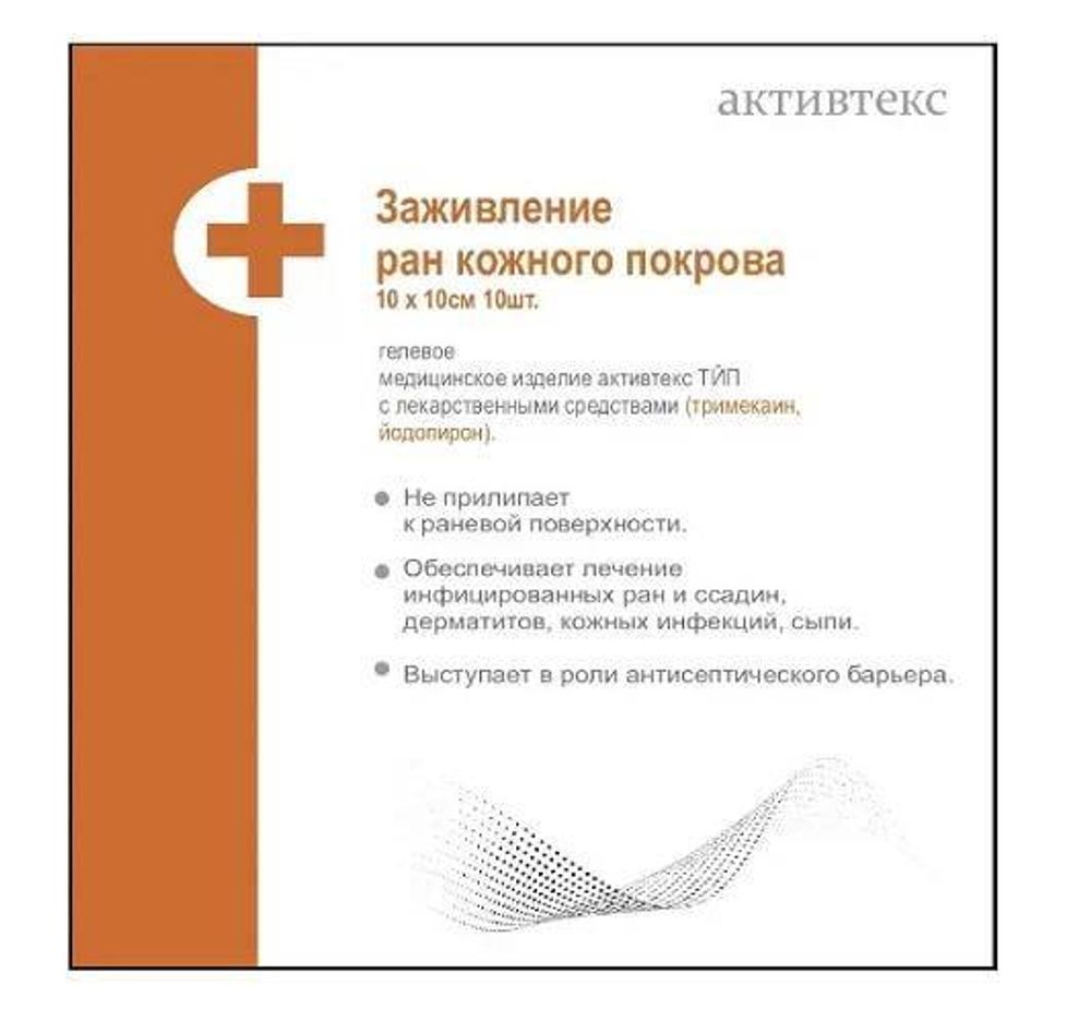 Активтекс повязки противоожоговые с йодопироном и тримекаином 10/10 №10