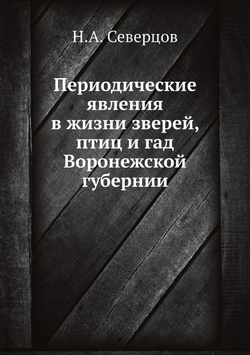 Периодические явления в жизни зверей, птиц и гад Воронежской губернии | Н.А. Северцов