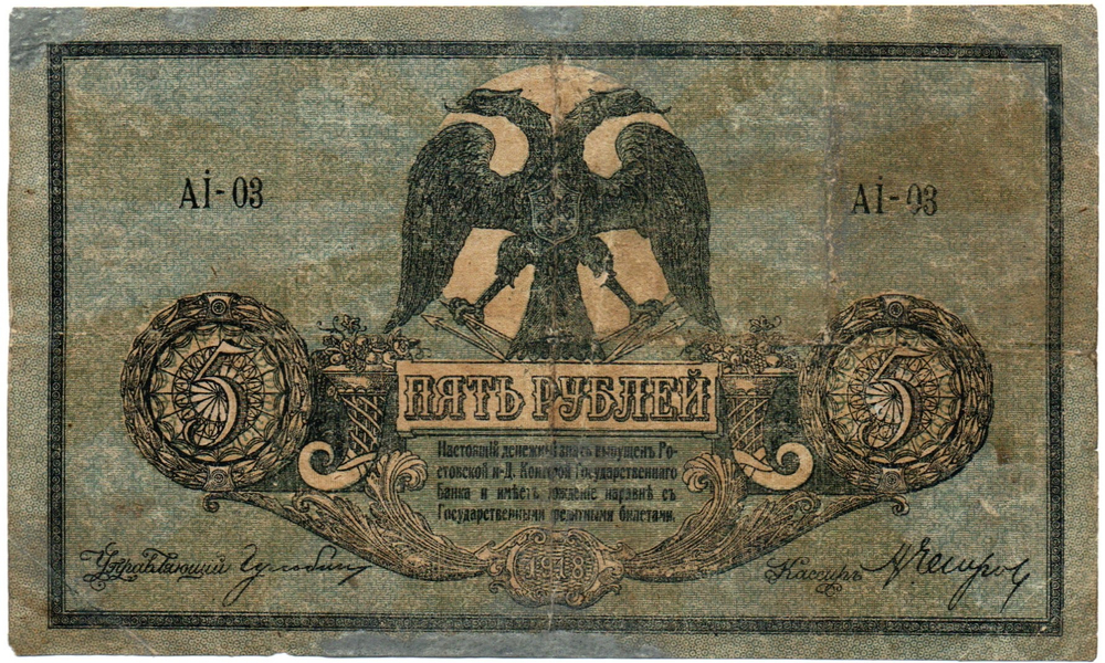 5 рублей 1918 год. Ростов-на-Дону. Ai-03