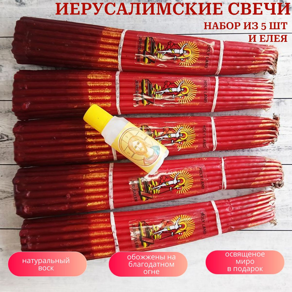 Набор классических пучков красных иерусалимских свечей, 5 штук и освященный елей