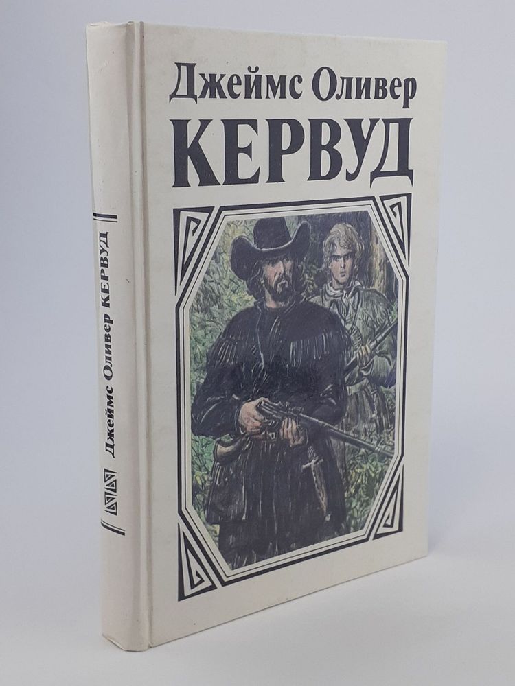 В тяжелые годы. Черный охотник. Там, где начинается река