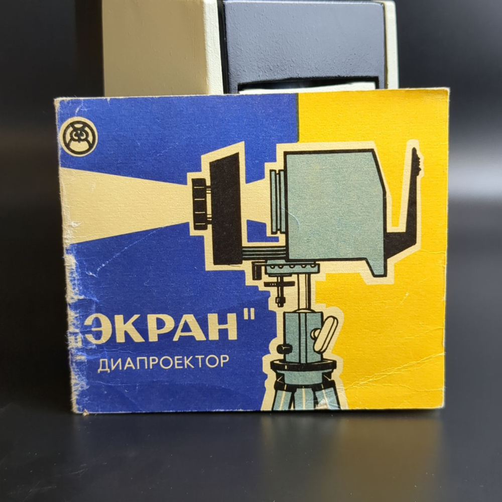 Малогабаритный диапроектор "Экран" в оригинальной упаковке с паспортом, Уральский оптико-механический завод, металл, стекло, 1970-1980 гг.