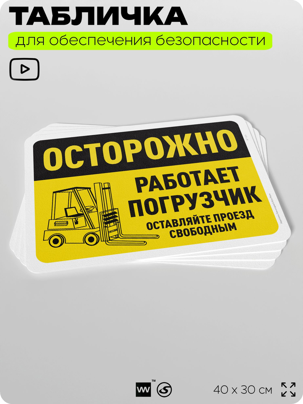 Табличка для обеспечения безопасности "Осторожно, работает погрузчик", для офиса, по охране труда для предприятия, организаций, 40х30 см, Silver Plane x Айдентика Технолоджи