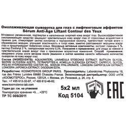 Сыворотка омолаживающая с лифтинг эффектом для век 5*2 мл