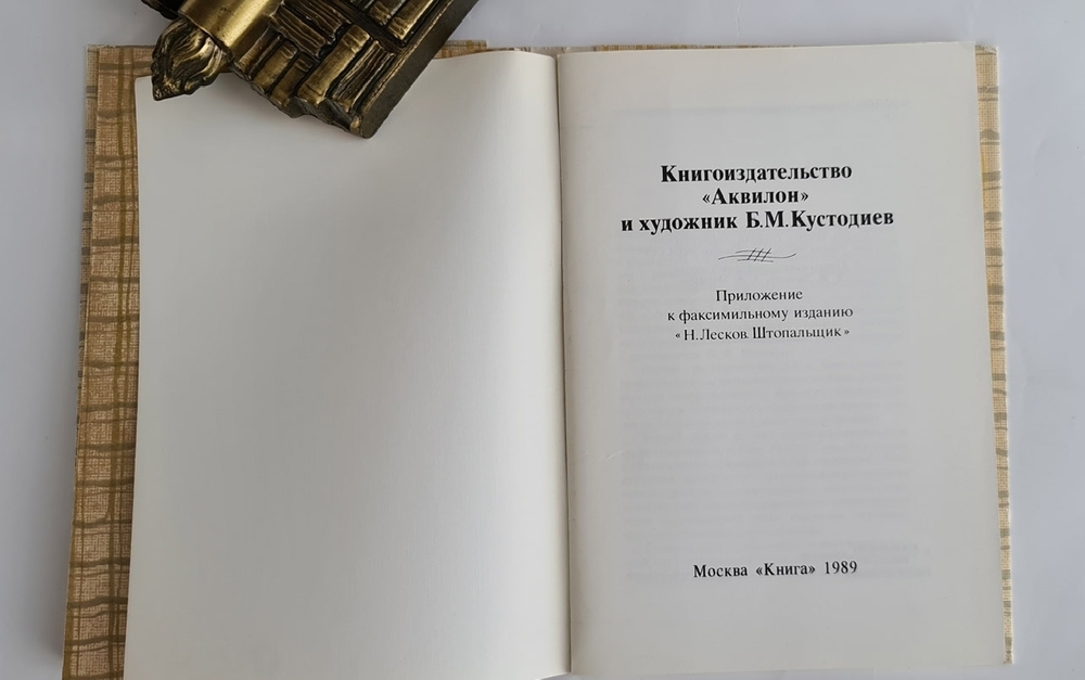 Подарочная книга "Штопальщик". Н.С. Лесков 1989 г