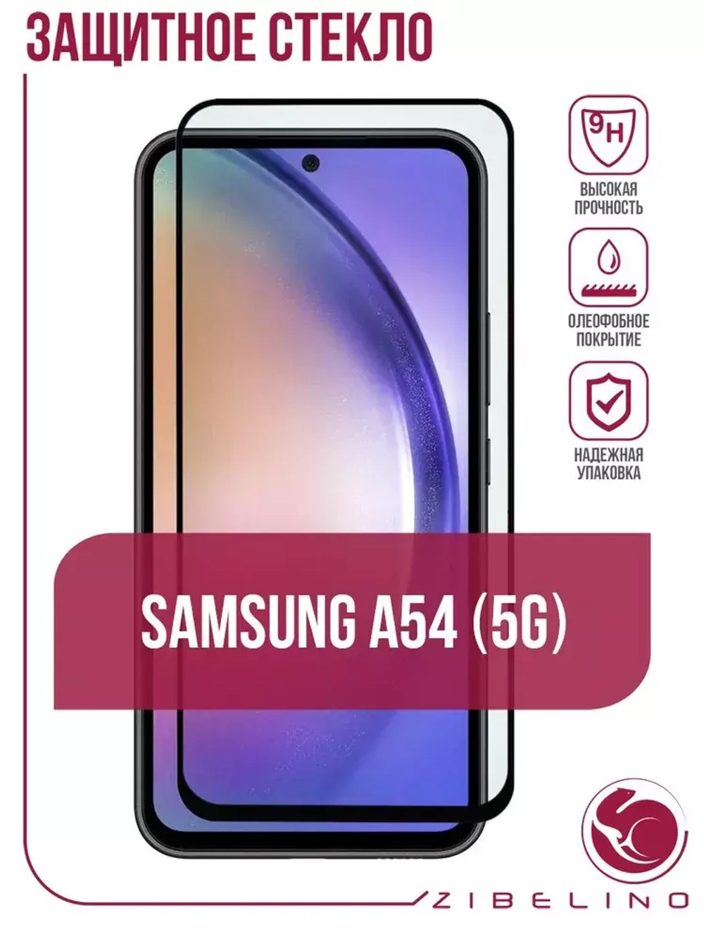 Защитное стекло Samsung Galaxy A54 Zibelino black