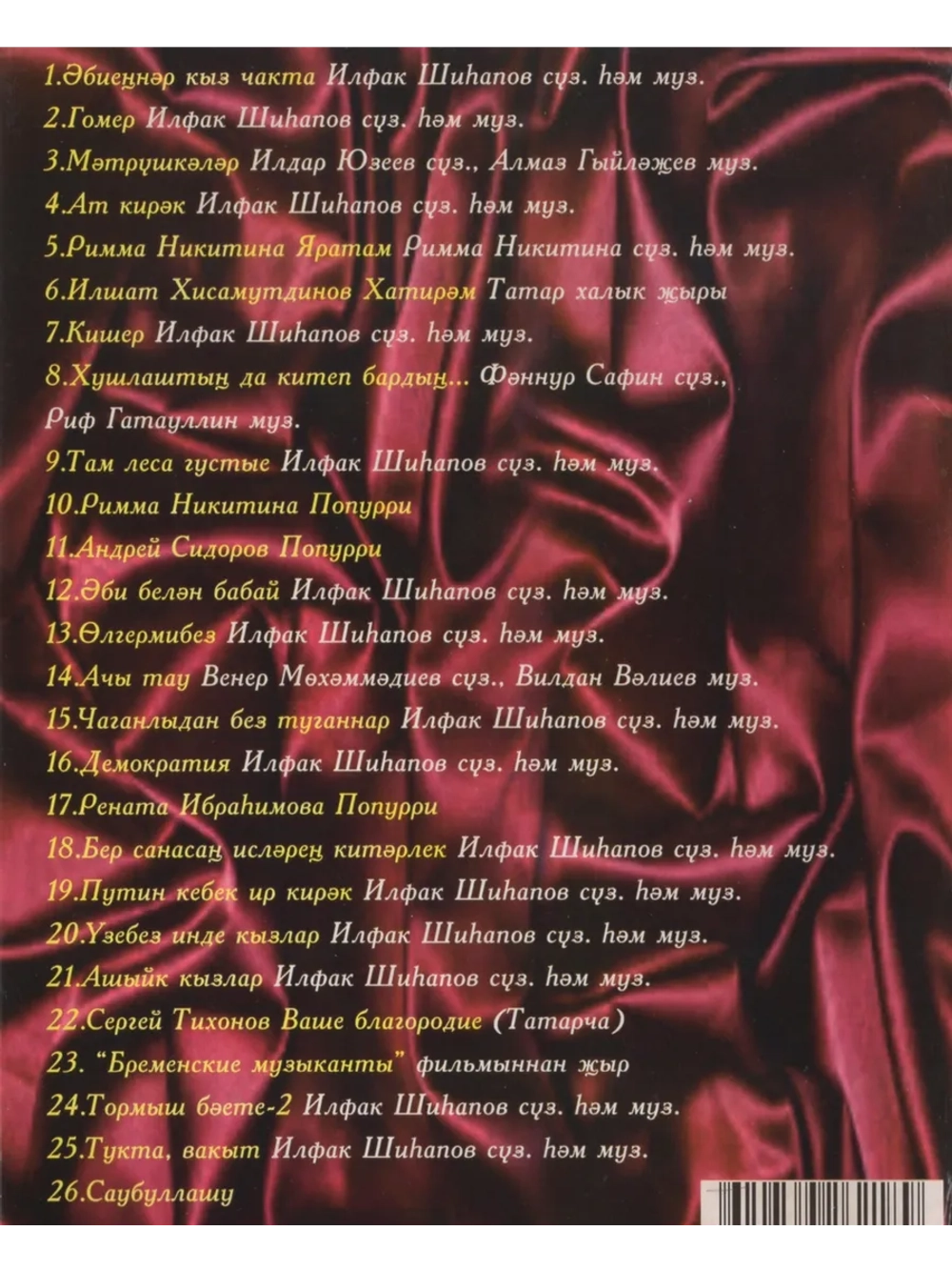 Ильсия Бадретдинова. Эбиеннэр кыз чакта (Клипы DVD)