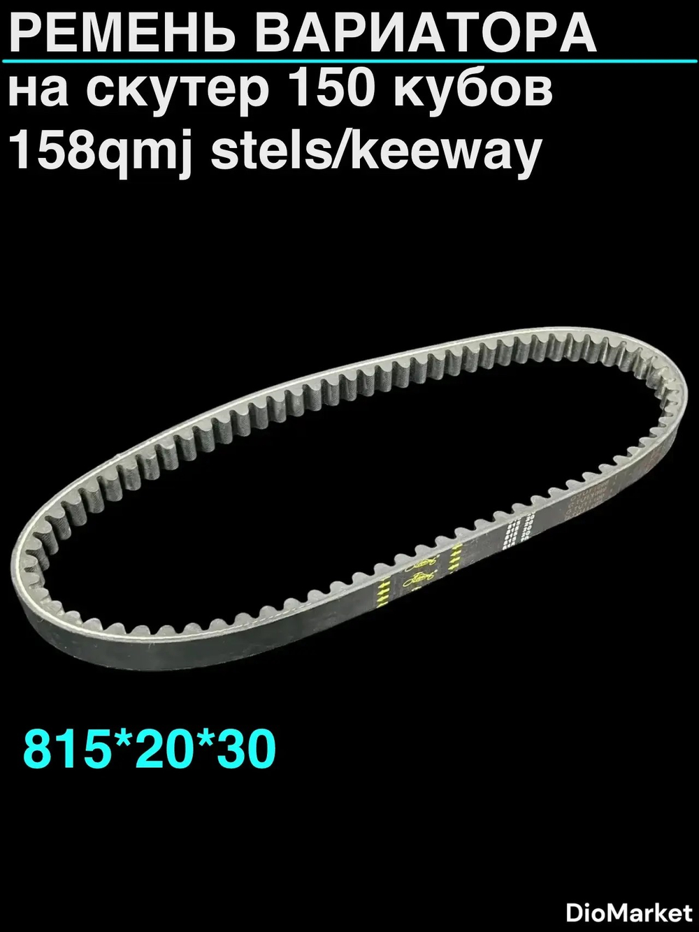 ремень вариатора 815х20 158QMJ Stels/keeway