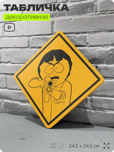 Табличка декоративная "Рэнди Марш" из сериала Южный парк, South Park на дверь и стену, прикольная штука в подарок фанату, декоративный знак, 24,5х24,5 см, серия CITRIN / ЦИТРИН, Айдентика Технолоджи