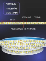Светодиодная лента для ремонта люстры двух цветная / два контакта 3метра