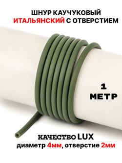 Каучук 4 мм хаки(080) 1м