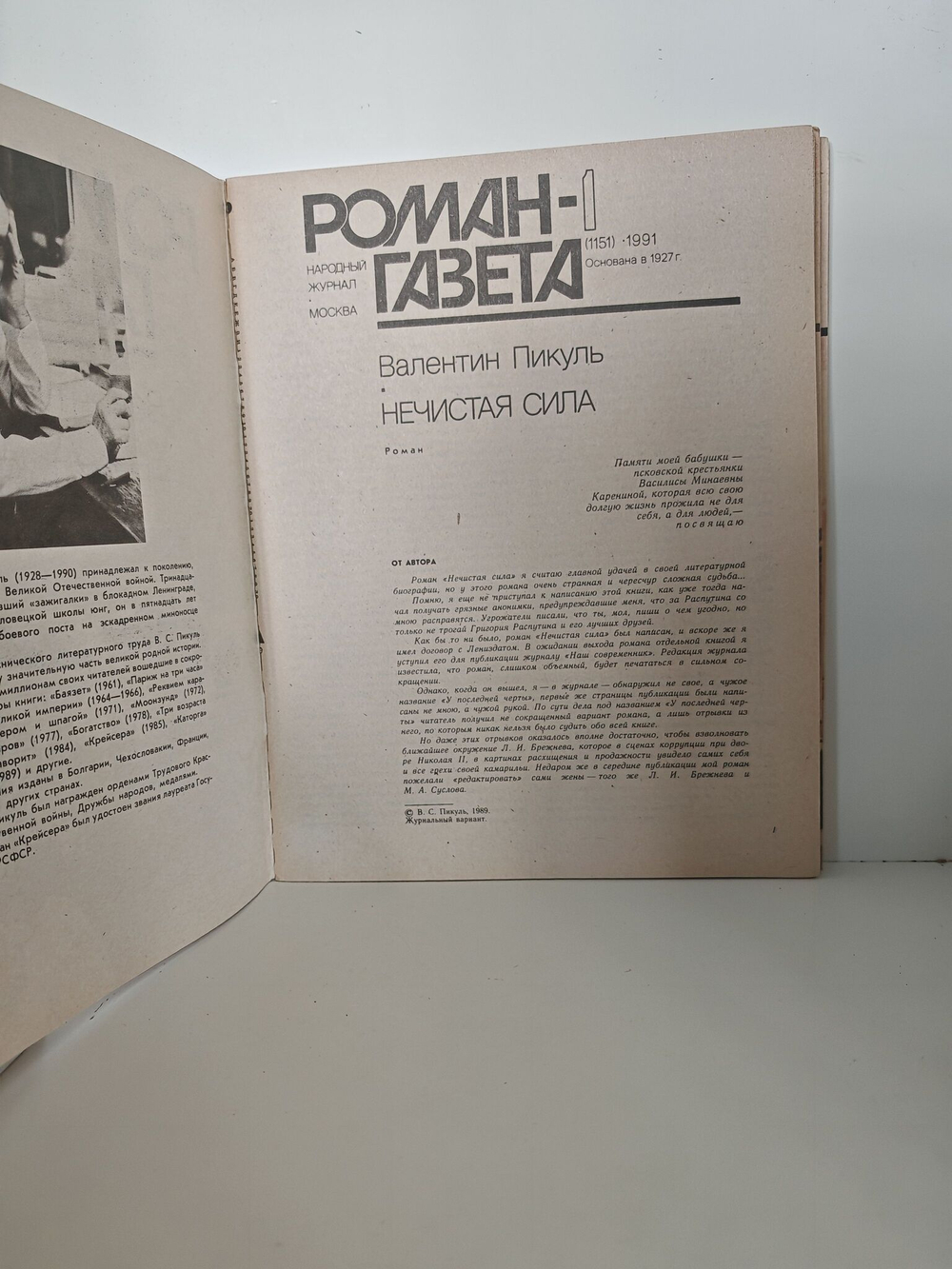 Роман-газета. №№ 1-3 (1151-1153), 1991. Нечистая сила (комплект из 3 журналов)