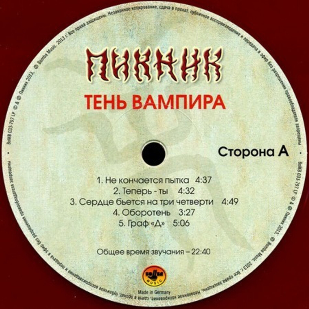 Пикник / Тень Вампира (Coloured Vinyl)(LP)