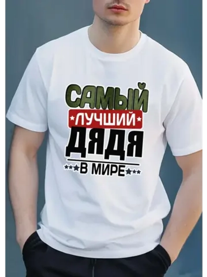 Футболка с надписью дядя