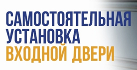 Как самостоятельно установить входную металлическую дверь