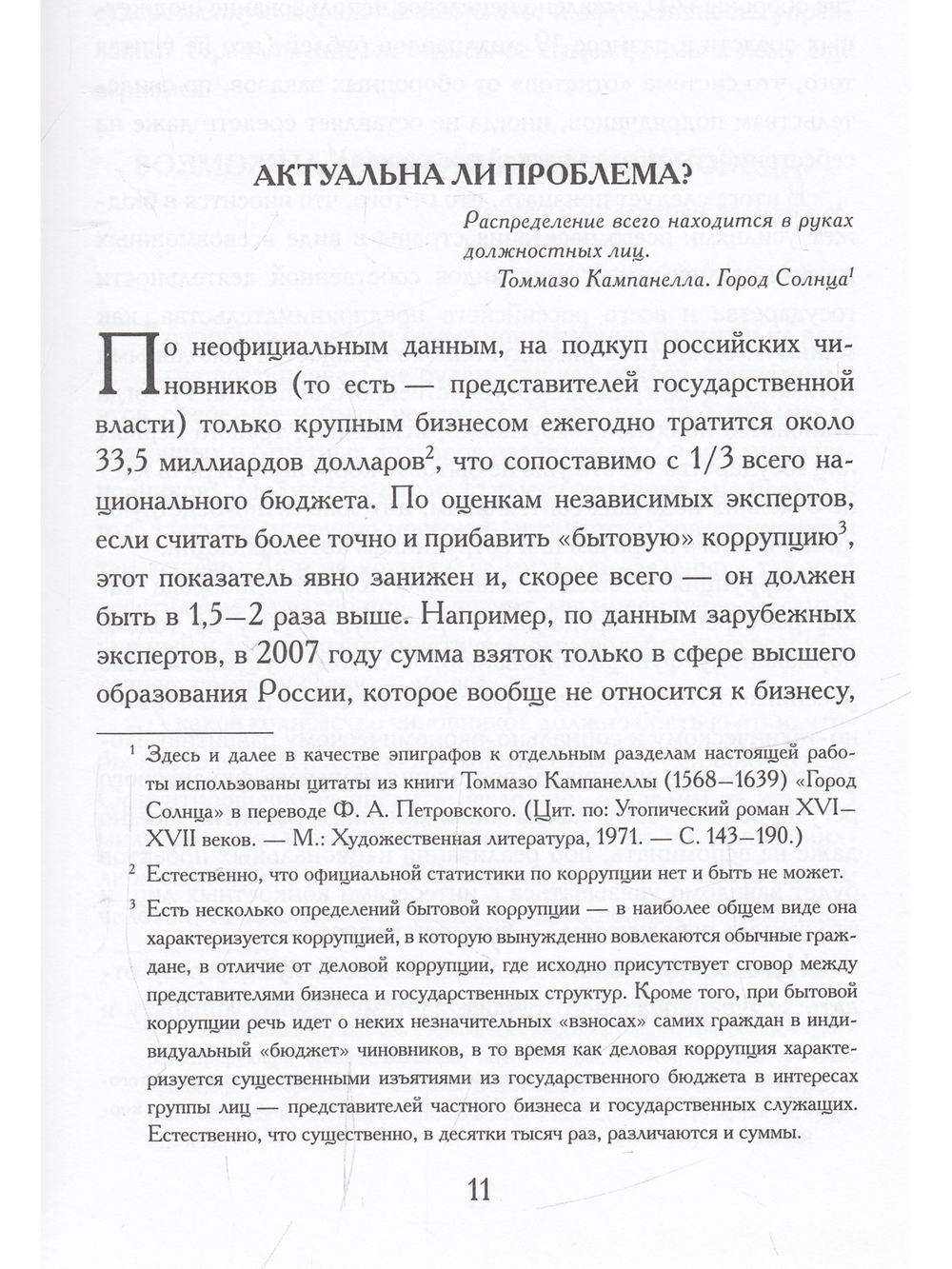 Психология коррупции. Утопия и антиутопия