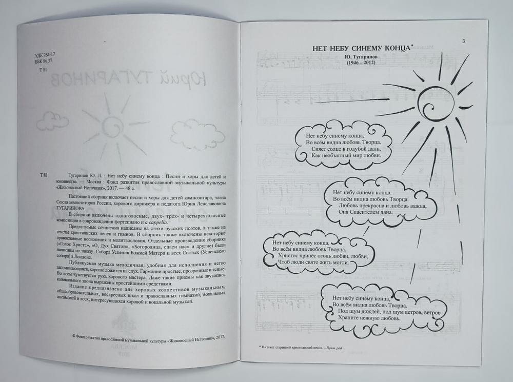 № 207 Юрий ТУГАРИНОВ : Нет небу синему конца : песни и хоры для детей и юношества