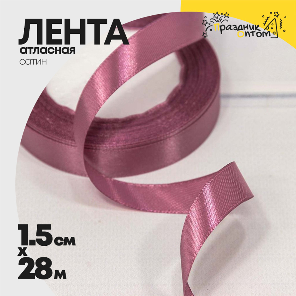 Лента Атласная 1,5см х 28м Сатин (Лиловый)