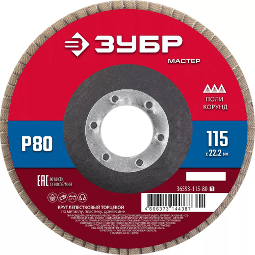 Круг лепестковый торцевой КЛТ ЗУБР 115*22,2 Р80