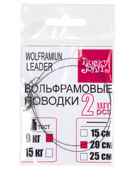 Поводки вольфр. Lucky John оснащ. вертл. и застеж. 2шт. 09кг 20см