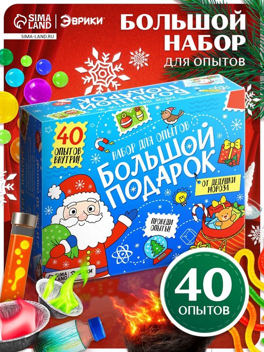Набор для опытов «Большой новогодний подарок», 40 опытов - купить оптом в Москве