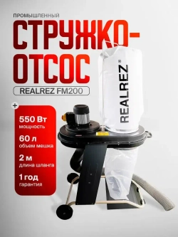 Стружкоотсос (вытяжка для стружки, аспирация, промышленный пылесос) REALREZ FM200/220В, 550 Вт