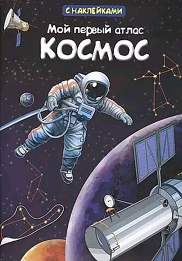 Книжка с наклейками. Мой первый атлас