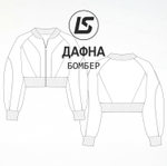 Бомбер ДАФНА