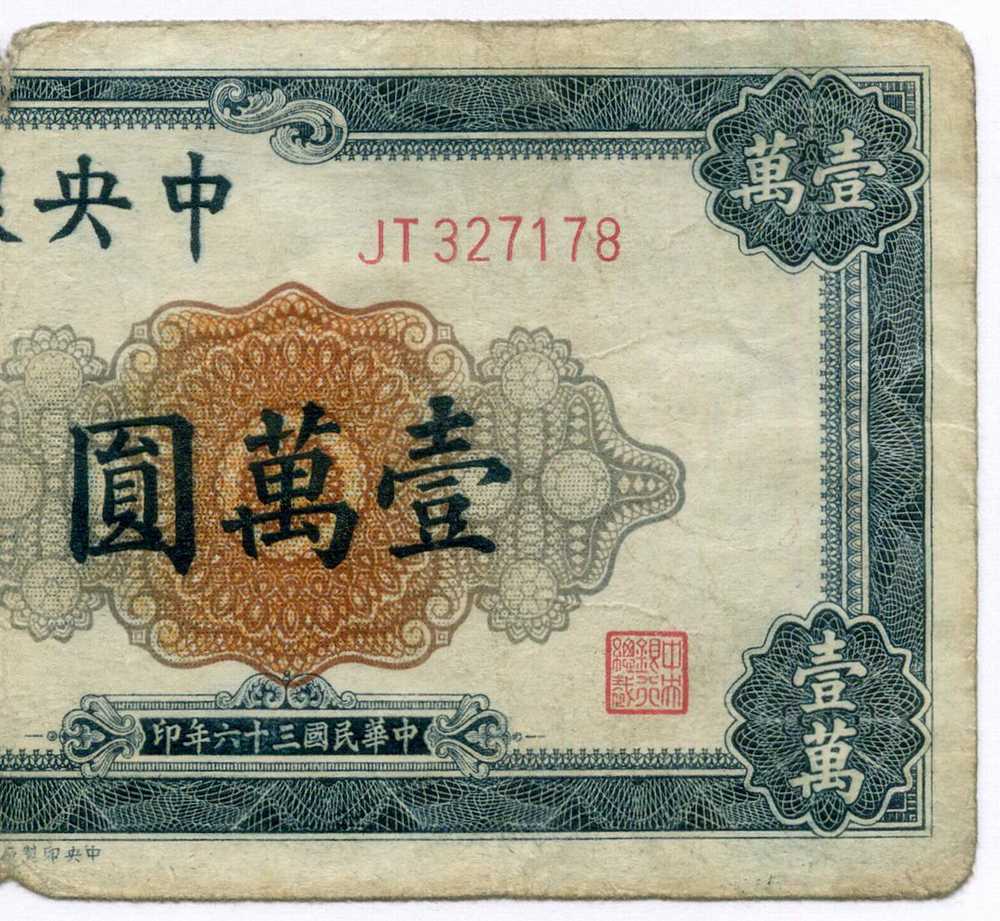 Банкнота Китай 10000 юаней 1947 год (синяя) JT327178. VG