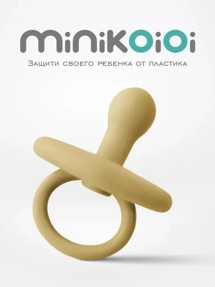 Пустышка MinikOiOi силикон ортодонтическая от 0 мес. 1 шт.
