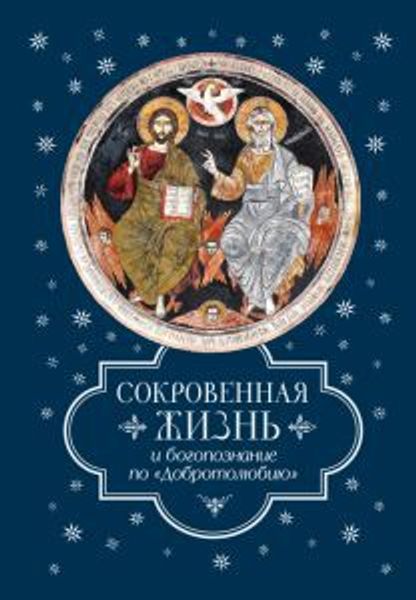 Сокровенная жизнь и богопознание по "Добротолюбию" Сокровенная жизнь и богопознание по "Добротолюбию"