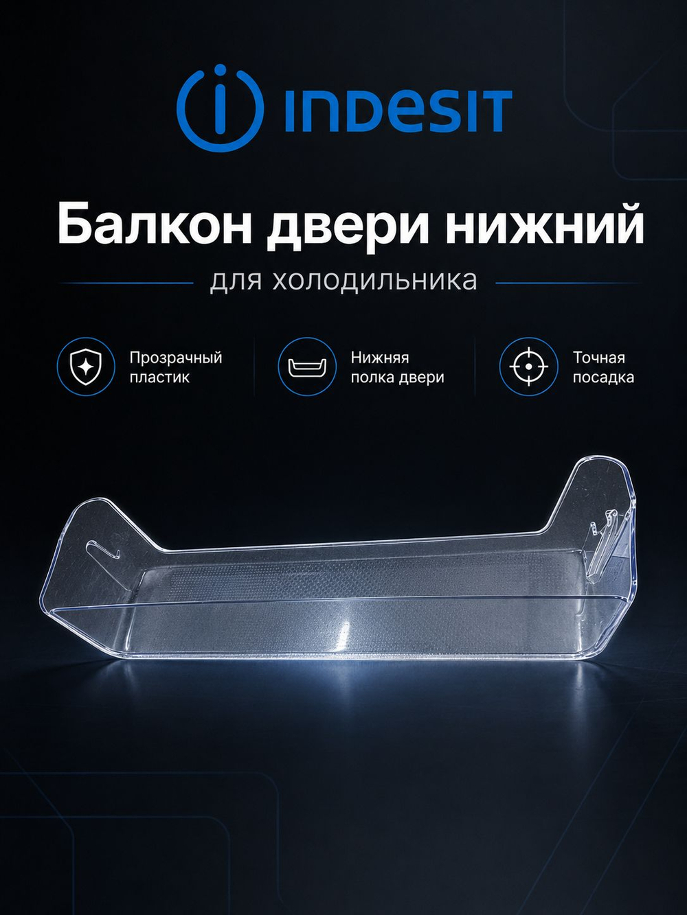 Нижний балкон двери для холодильника