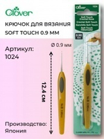 Крючок для вязания Soft Touch Clover