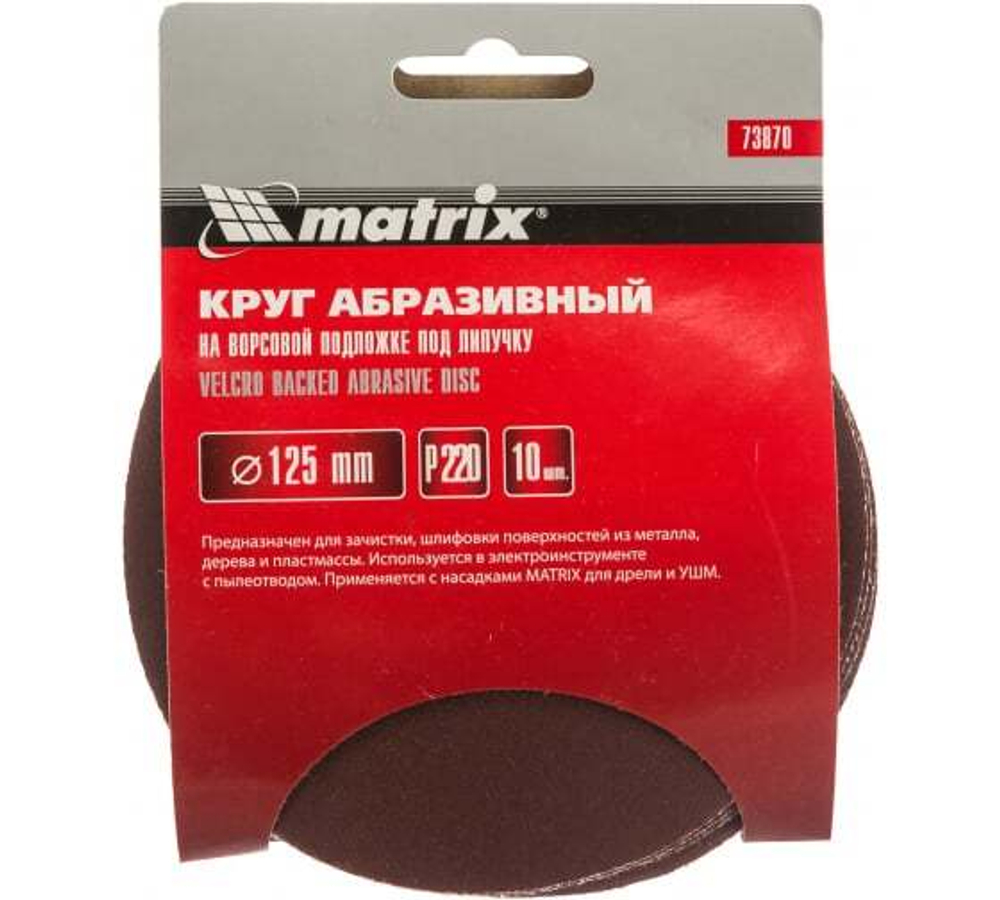 КРУГ АБРАЗ. MATRIX НА ВОРС.ПОДЛ.П/ЛИП  P220 125ММ 10ШТ 73870