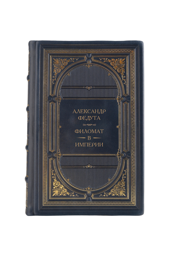 Александр Федута - Филомат в империи. Книга в кожаном переплёте.