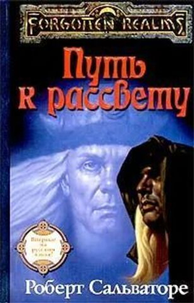 Forgotten Realms: Путь к рассвету