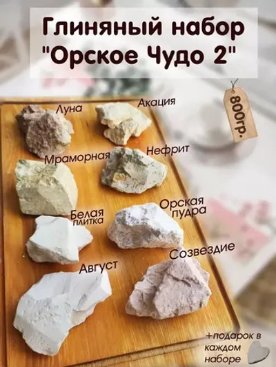 Глина пищевая для еды, набор 800гр