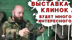 Приглашаем на выставку "Клинок традиции и современность"