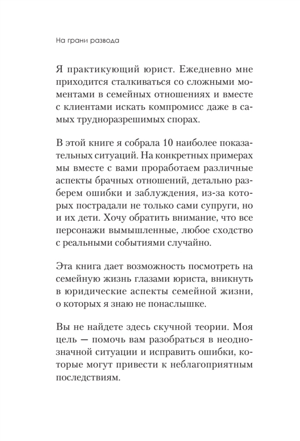 На грани развода. Антикризисные решения для совместной жизни. 10 реальных историй