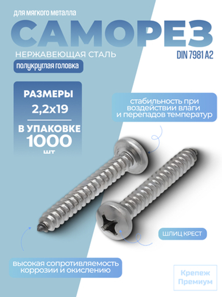 Саморез DIN 7981 А2 C 2,2х19 PH с полукруглой головкой, шлиц крест в упак 1000 шт