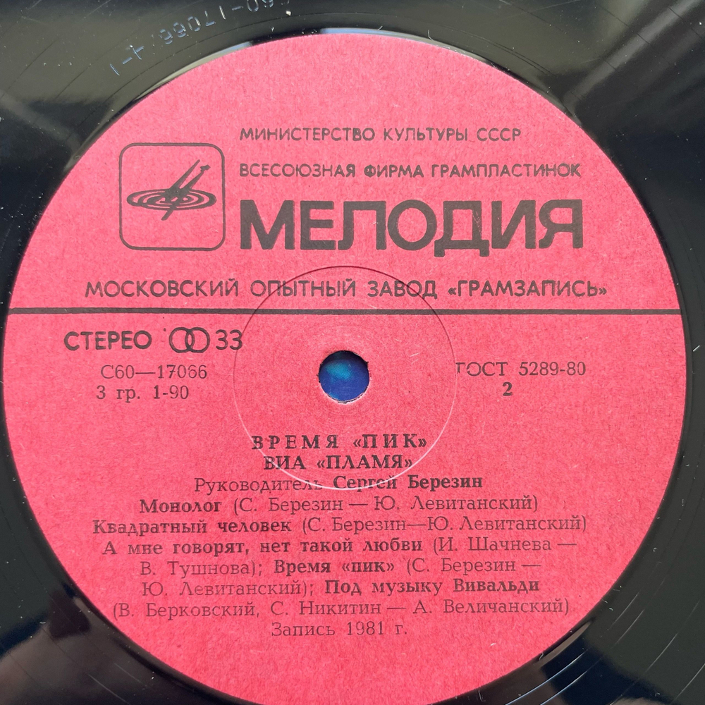 Винтажная виниловая пластинка LP ВИА Пламя Время Пик (СССР 1982) Снег Кружится