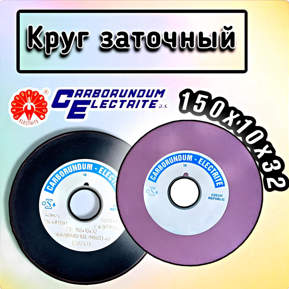 CARBORUNDUM ELECTRITE 150х10/3х32 Абразивный заточной круг (сэндвич) двухслойный для заточки ленточных пил