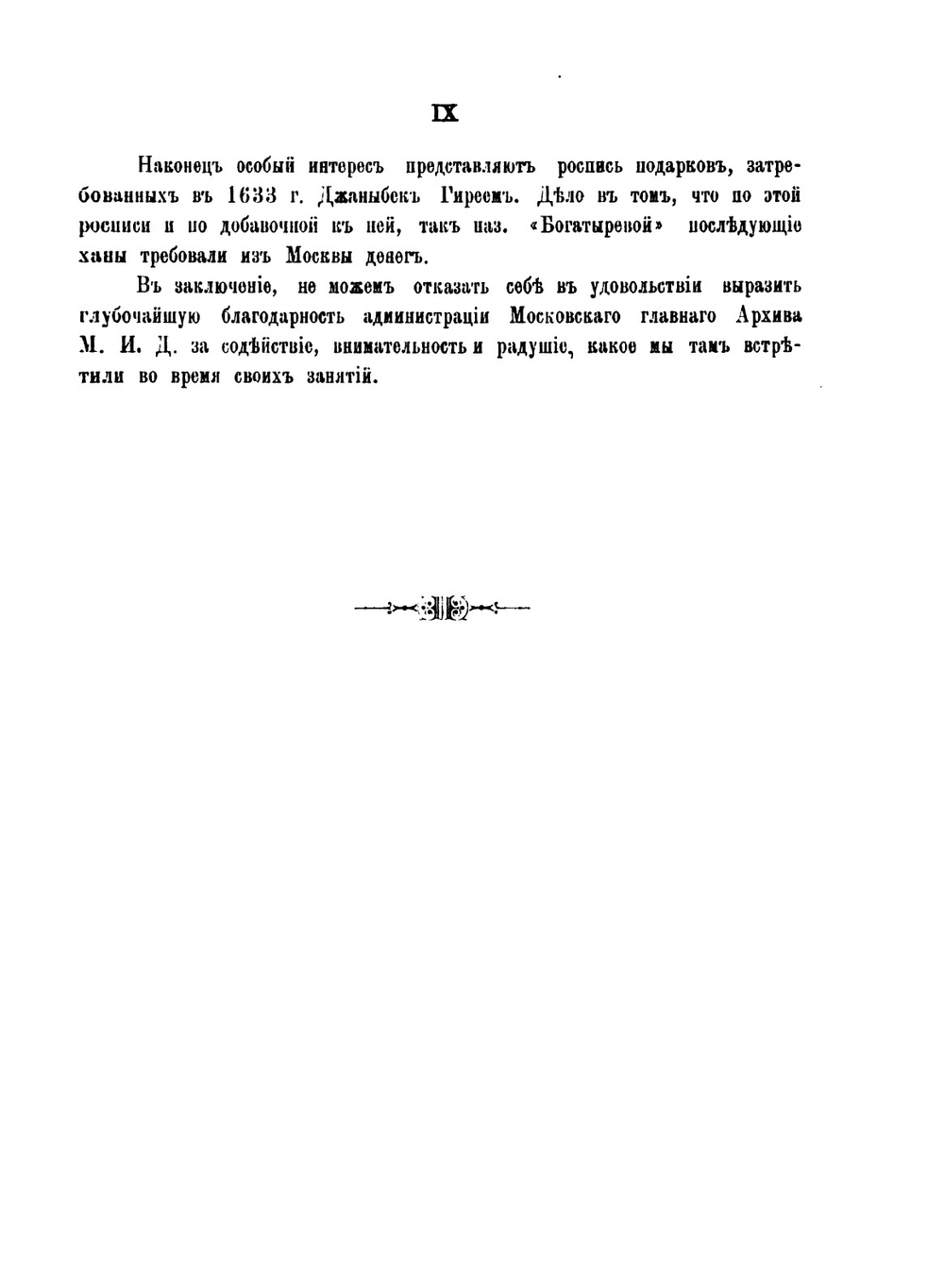 Памятники дипломатических сношений Крымского ханства с Московским государством в XVI и XVII вв. хранящиеся в Московском Главном Архиве Министерства Иностранных Дел | Ф. Лашков
