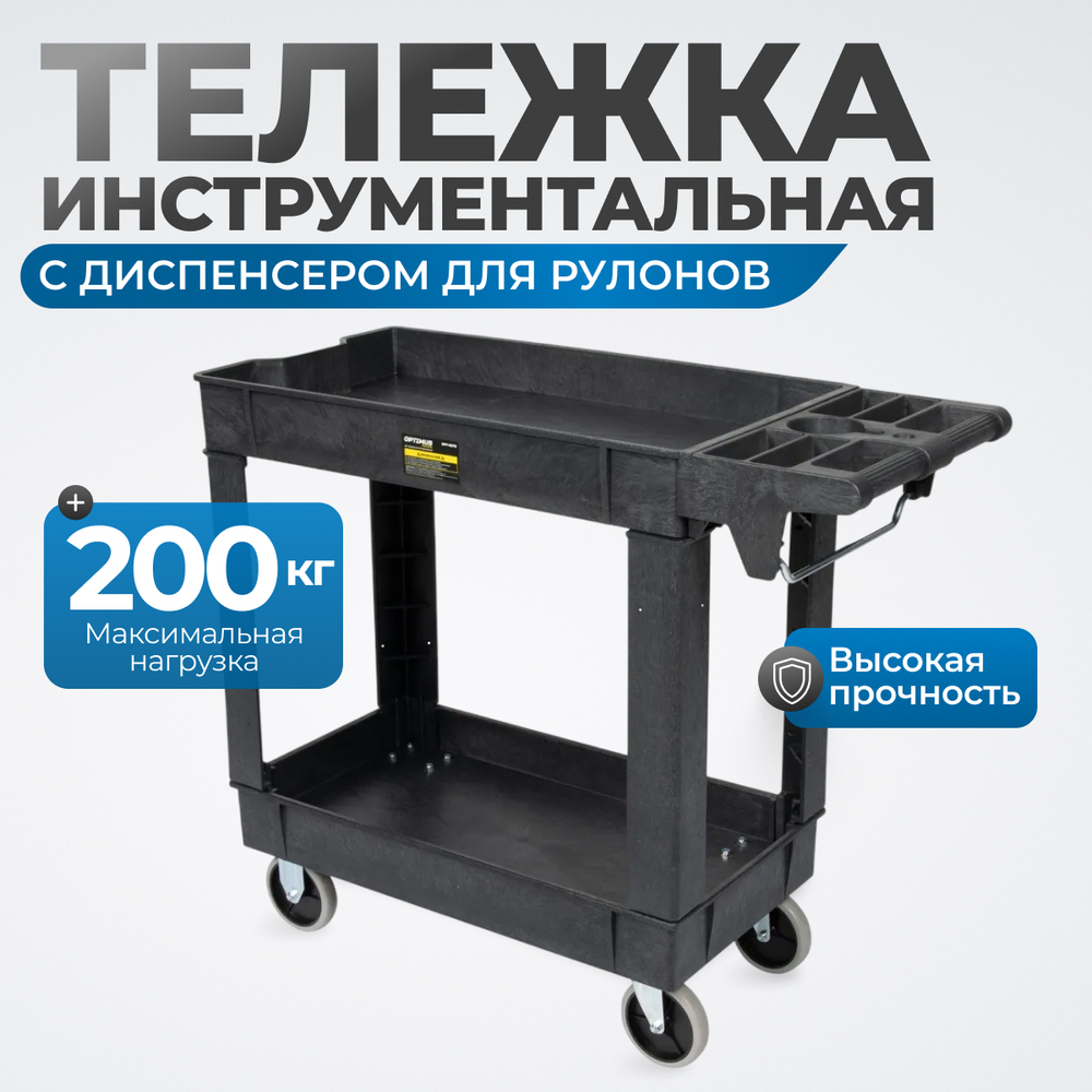 OPT-607S Тележка пластиковая, 2 полки