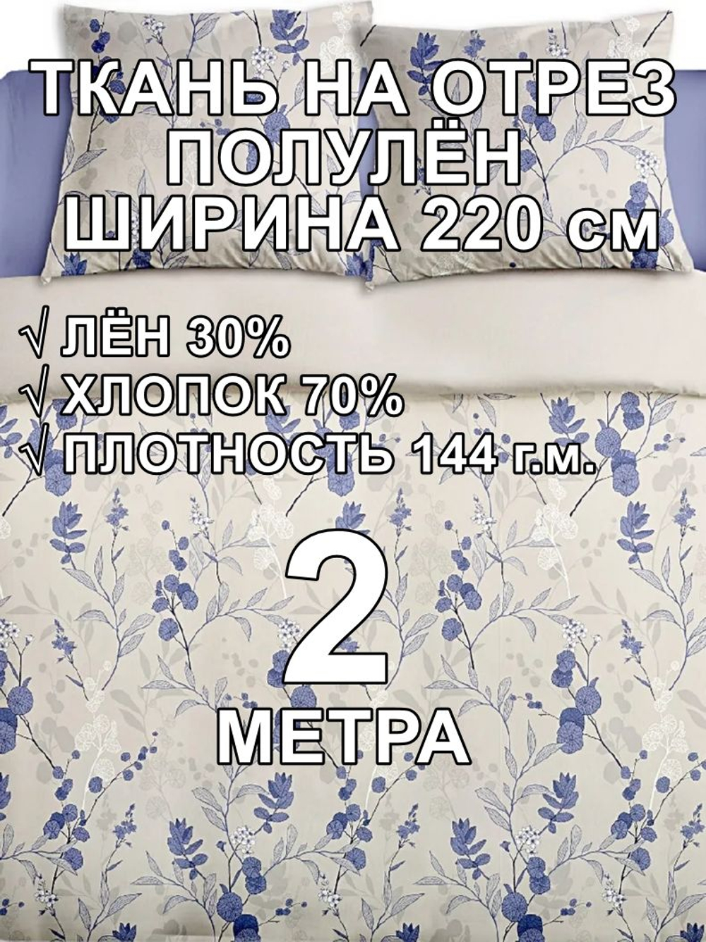 2м. Ткань полулен для шитья Полли голубой, 220х200 см