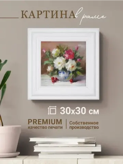 Картина интерьерная настенная на холсте 30х30 см