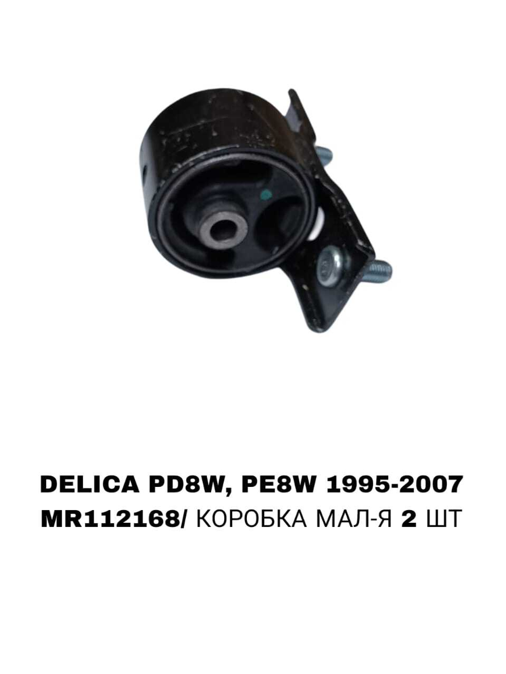 ПОДУШКИ ДВИГАТЕЛЯ DELICA BULKA 95-/L400 95-05 2.4/2.5/2.8/3.0L