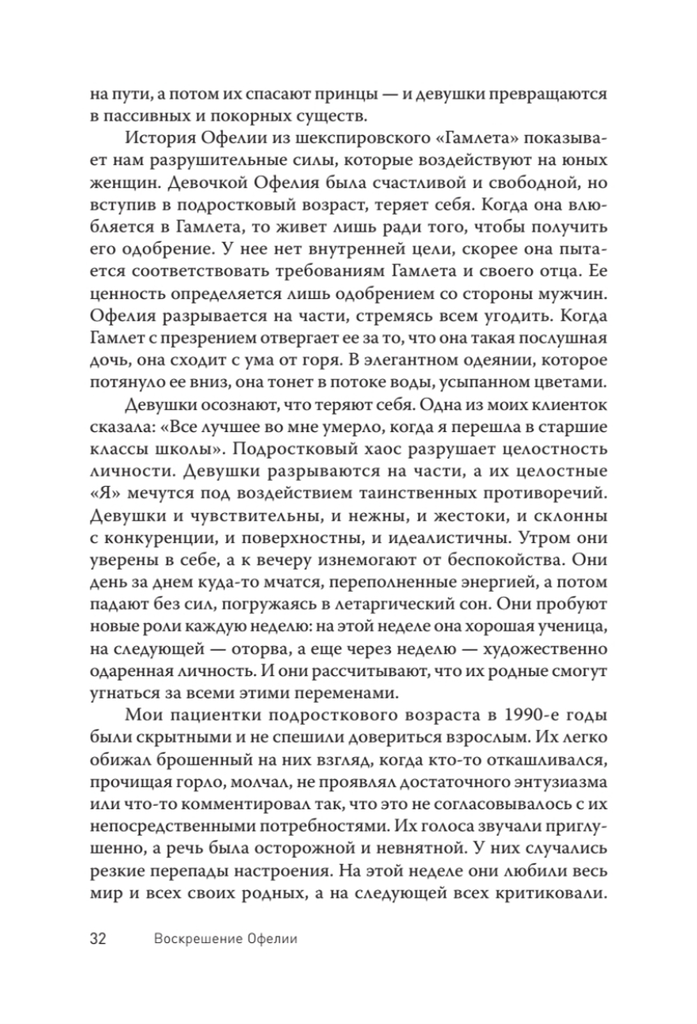 Воскрешение Офелии. Секреты девочек-подростков