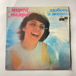 Винтажная виниловая пластинка LP Мирей Матье Mireille Mathieu, Любовь И Жизнь (СССР 1977)